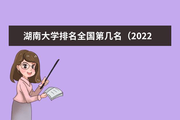 湖南大学排名全国第几名（2021-2022最新）