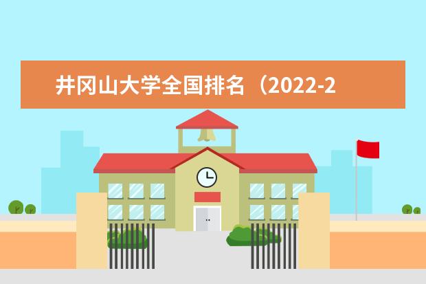 井冈山大学全国排名（2021-2022最新排名）