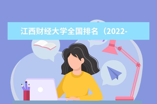 江西财经大学全国排名（2021-2022最新排名）