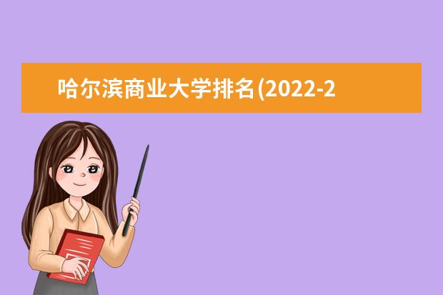 哈尔滨商业大学排名(2021-2022全国最新排名)
