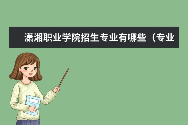 潇湘职业学院招生专业有哪些（专业目录）