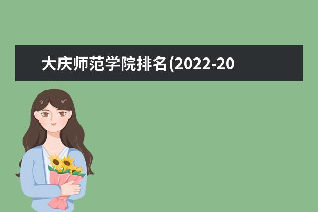 大庆师范学院排名(2021-2022全国最新排名)