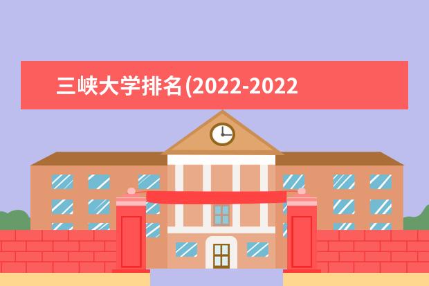 三峡大学排名(2021-2022全国最新排名)