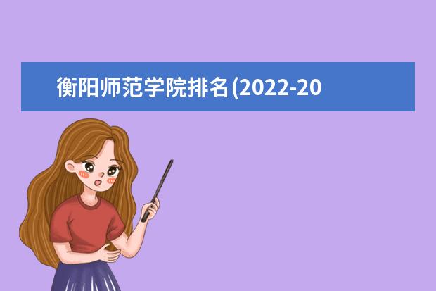 衡阳师范学院排名(2021-2022全国最新排名)