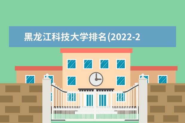 黑龙江科技大学排名(2021-2022全国最新排名)