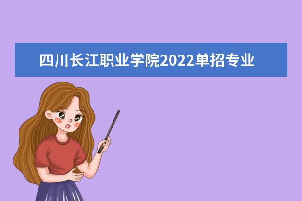 四川长江职业学院2022单招专业有哪些