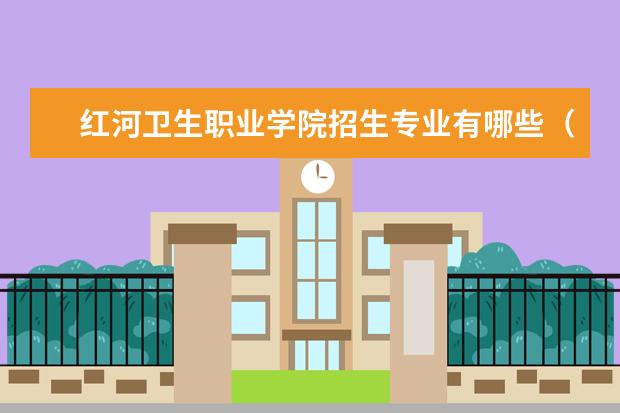 紅河衛生職業學院辦學層次 紅河衛生職業學院學校介紹_大學路