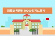 2023年西藏高考有多少人报名 西藏2023年高考报名时间如何