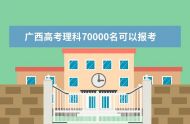 2023年广西高考有多少人报名 广西2023年高考报名时间如何