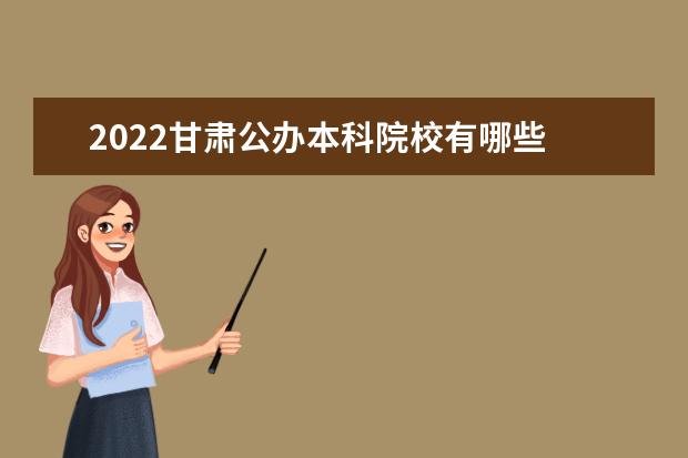 2022甘肃公办本科院校有哪些 甘肃本科院校名单