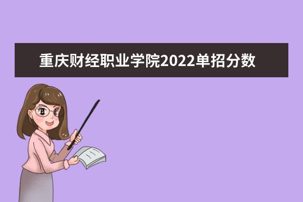 重庆财经职业学院2022单招分数线是多少
