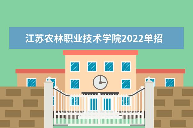 江苏农林职业技术学院2022单招分数线是多少