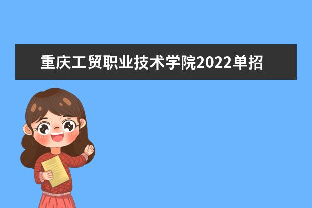 重庆工贸职业技术学院2022单招分数线是多少