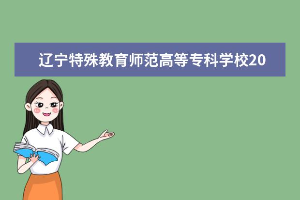 辽宁特殊教育师范高等专科学校2022单招分数线是多少