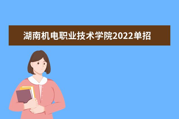 湖南机电职业技术学院2022单招分数线是多少