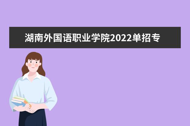 湖南外国语职业学院2022单招专业有哪些