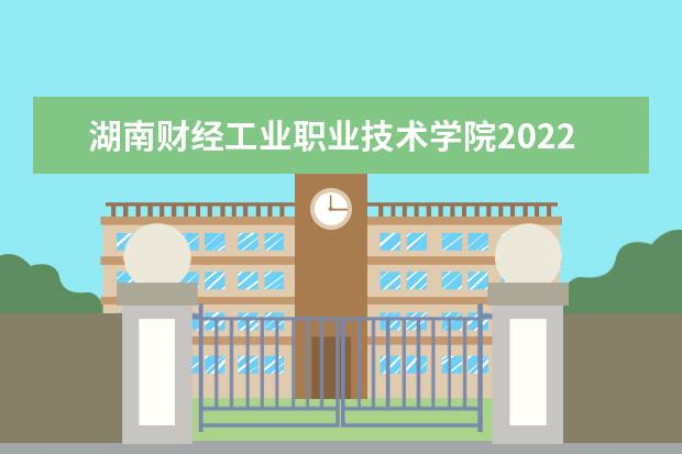 湖南财经工业职业技术学院2022单招分数线是多少