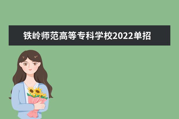 铁岭师范高等专科学校2022单招分数线是多少