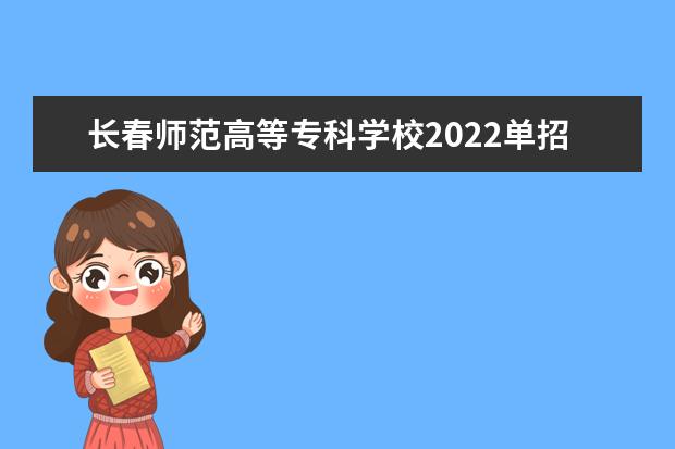 长春师范高等专科学校2022单招分数线是多少