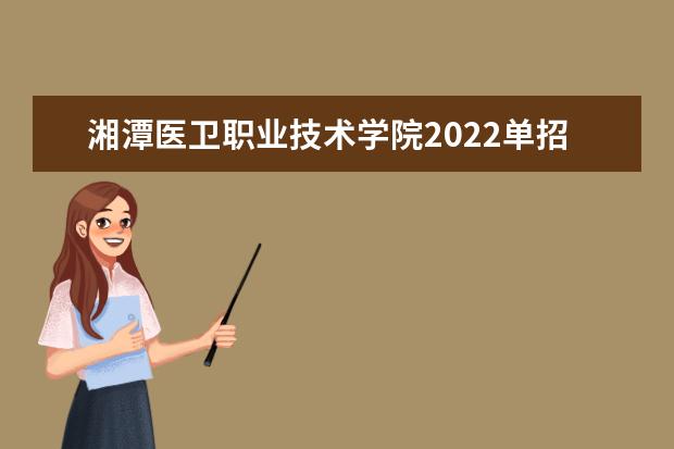 湘潭医卫职业技术学院2022单招分数线是多少
