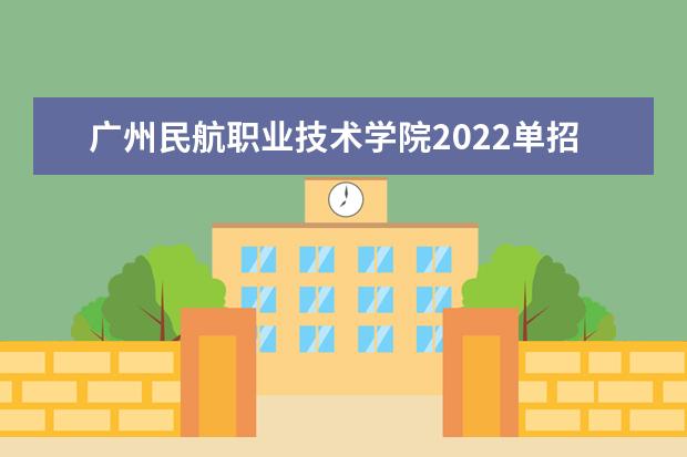 广州民航职业技术学院2022单招专业有哪些