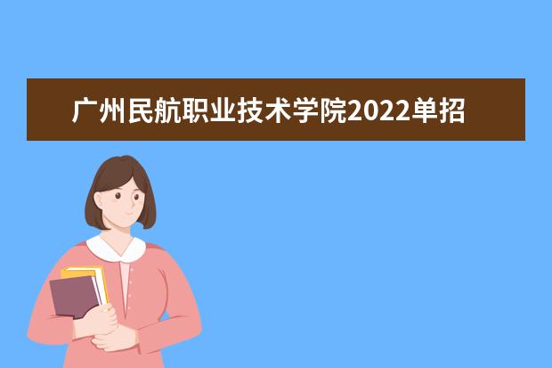 广州民航职业技术学院2022单招分数线是多少
