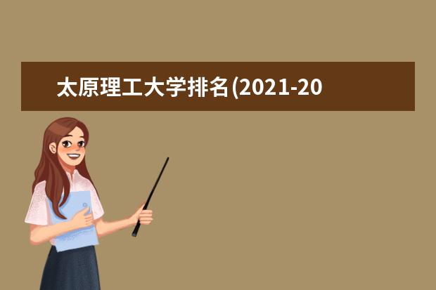 太原理工大学排名(2021-2022全国最新排名)