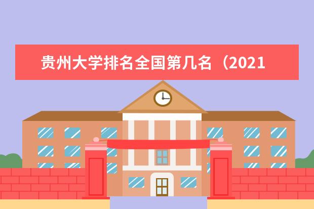 贵州大学排名全国第几名（2021-2022最新）