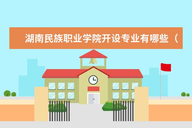 湖南民族职业学院开设专业有哪些（专业目录一览表）