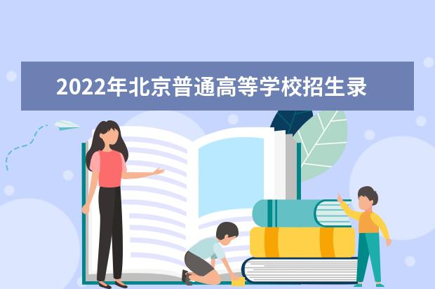 2022年北京普通高等学校招生录取最低控制分数线