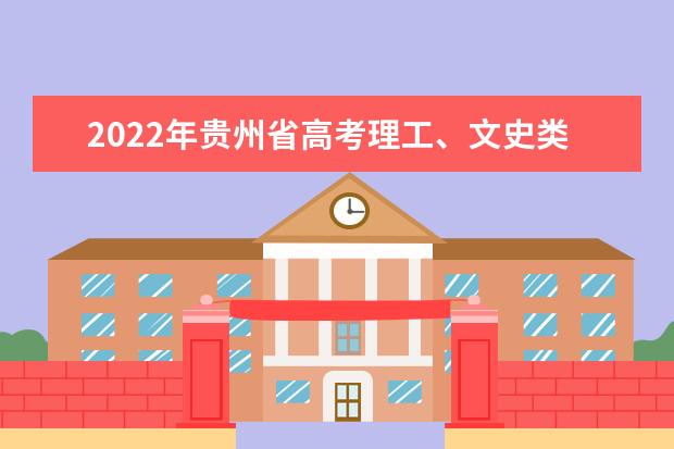 2022年贵州省高考理工、文史类分数段统计表公布