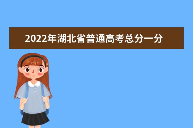 2022年湖北省普通高考总分一分一段统计表