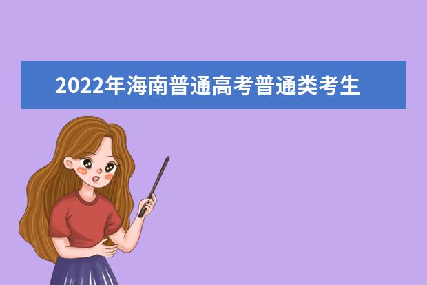 2022年海南普通高考普通类考生成绩分布表