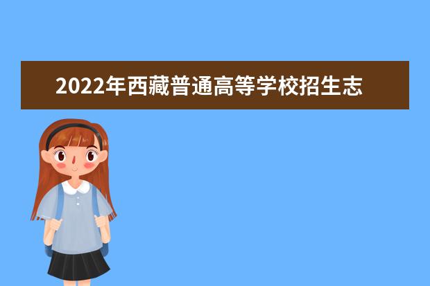 2022年西藏普通高等学校招生志愿填报工作通知及填报志愿流程