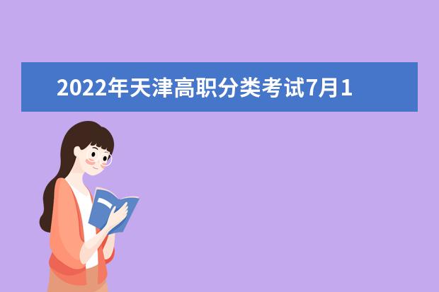 2022年天津高职分类考试7月1日开始网上填报志愿