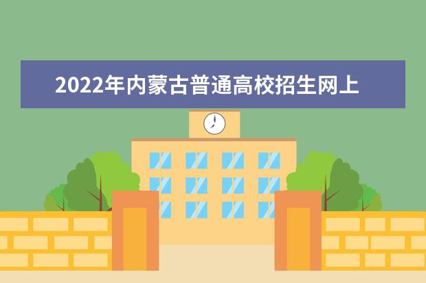 2022年内蒙古普通高校招生网上填报意向公告（第2号）