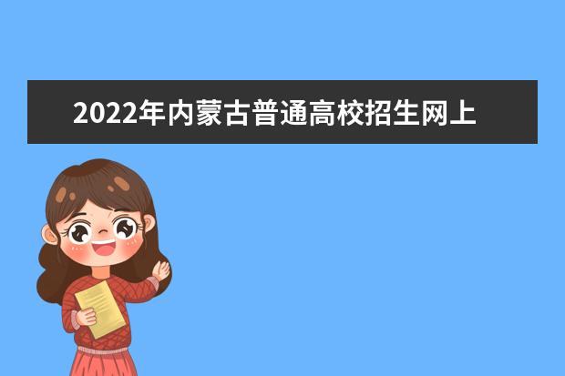 2022年内蒙古普通高校招生网上填报意向公告（第1号）