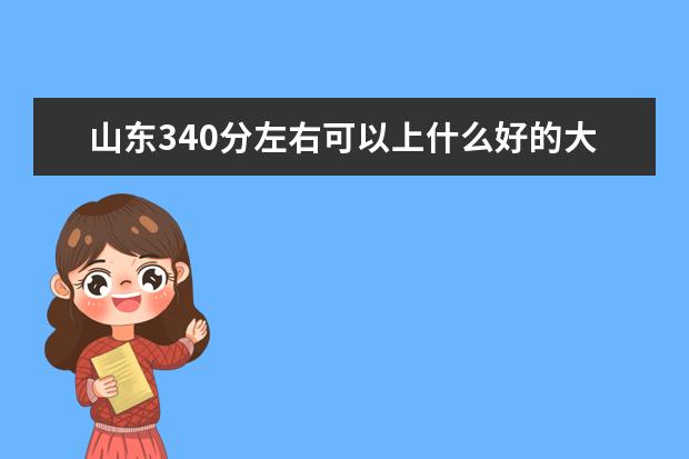 2022年山东高考340分左右可以上什么好的大学