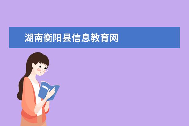 湖南衡阳县信息教育网 湖南衡阳市有
  高校