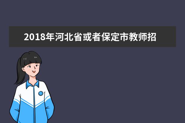2019年河北省或者保定市教师招聘时间是什么时候