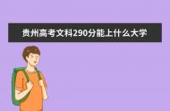 2023年贵州高考有多少人报名 贵州2023年高考报名时间如何
