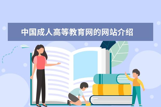 中国成人高等教育网的网站介绍 