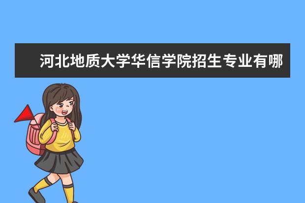 三,河北地質大學華信學院相關文章