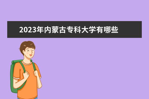 2023年内蒙古医学院研究生院录取分数线_内蒙古医学院高考分数线_内蒙古医学院录取分数2019