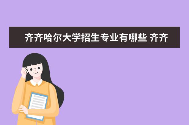 齐齐哈尔大学招生专业有哪些 齐齐哈尔大学有哪些重点学科