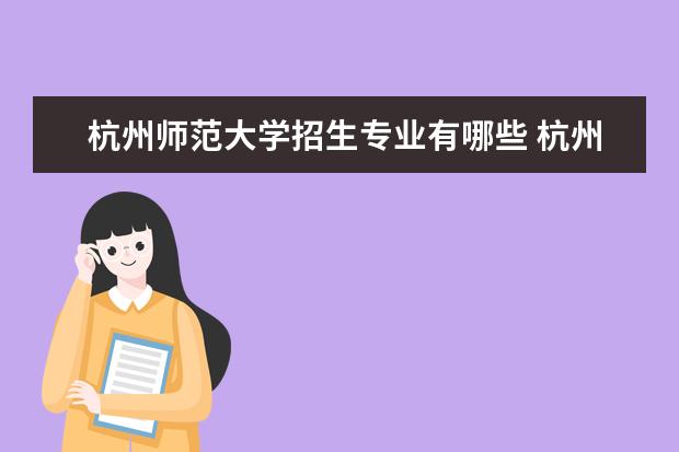 杭州師範大學錢江學院招生專業有哪些 杭州師範大學錢江學院有哪些