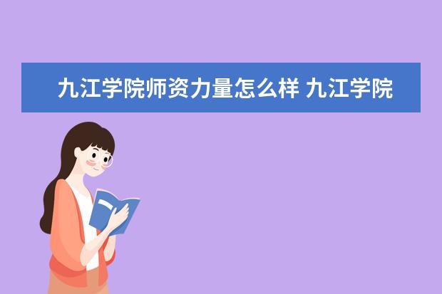 九江学院是几本_九江学院本科是三本吗_九江学院是本二吗