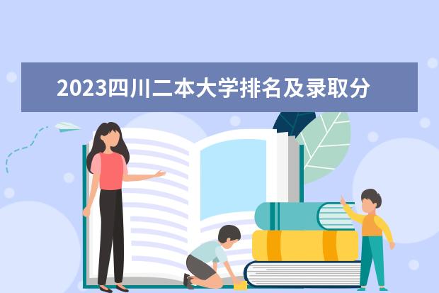 2023四川二本大学排名及录取分数线文理科汇总高考参考