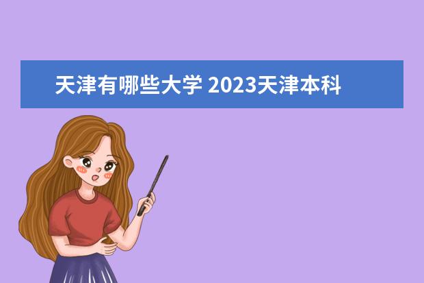 天津有哪些大学 2023天津本科学校名单