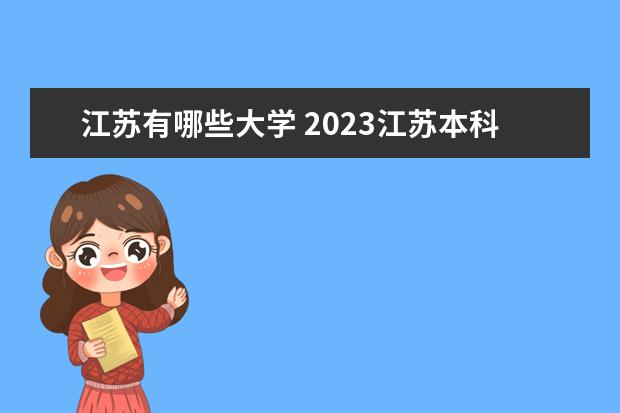 江苏有哪些大学 2023江苏本科学校名单